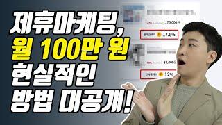 재택부업으로 월 100만 원 도전하기, 채널이 없어도 홍보하는 제휴마케팅 꿀팁들을 공개합니다.