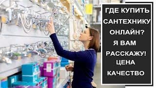 Где купить сантехнику онлайн?Проверенный магазин сантехники онлайн. Обзор магазина сантехники онлайн