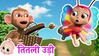 Titli Udi | तितली उड़ी | Best Hindi Rhymes For Children