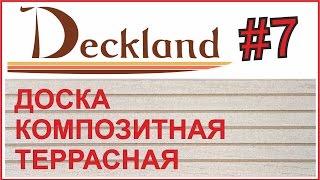 ПРИМЕНЕНИЕ ТЕРРАСНОЙ И ФАСАДНОЙ ДОСКИ DECKLAND. ВЫПУСК 7