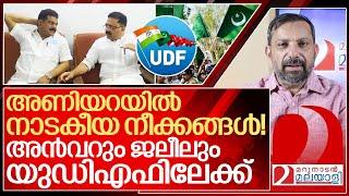 സംഘി സിപിഎം മടുത്തു…അൻവറും ജലീലും യുഡിഎഫിലേക്ക്… I PV Anvar and Kt jaleel