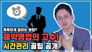 영업도 전략이 필요하다! 스마트한 영업전략으로 똑똑하게 일하기!