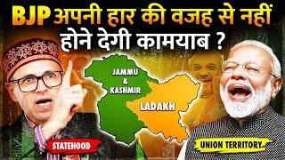 Omar Abdullah क्या Jammu & Kashmir को Statehood दिला पाएंगे? | Jammu Kashmir Statehood