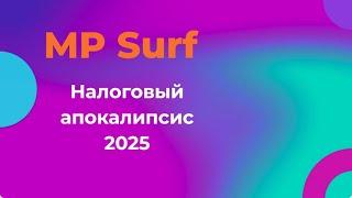 Налоговый апокалипсис для селлеров с 1 января 2025