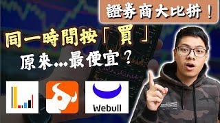 [實測] 2022手機買賣股票「證券商」，那一個最快？最便宜？ | 富途牛牛、長橋、微牛