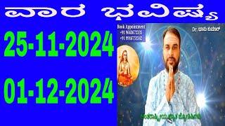 ವಾರ ಭವಿಷ್ಯ | Vara Bhavishya in Kannada | 25 November 2024 to 01 December 2024 | weekly horoscope