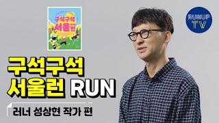 구석구석 서울런 RUN | 나는 러너다 (성상현 작가편)