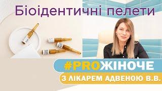 Акушер-гінеколог про біоідентичні пелети (Чіпи краси)