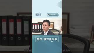 【急性及慢性青光眼】香港希瑪眼科中心 | 眼科Q&A | 李煒業眼科專科醫生