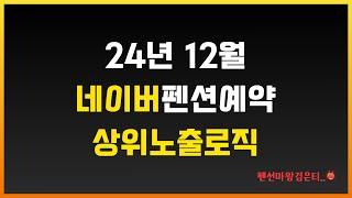 펜션광고의 핵심, 네이버펜션예약 상위노출방법