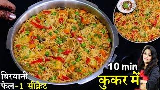 कुकर में 10 मिनट में मसाला पुलाव ऐसे बनाये खाने वाले हाथ न रोक पाए | Masala Veg Pulao Rice Recipe