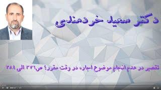 اجاره؛ شرط زمان در اجاره، و تقصیر اجیر ص۳۷۶ الی۳۸۴