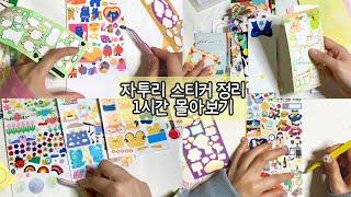 그동안의 자투리 스티커 정리하기 영상 1시간 몰아보기 (*•̀ᴗ•́*)و ̑̑sticker organization