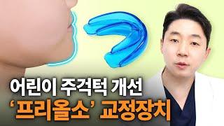 어린이 주걱턱 '프리올소'로 쉽게 개선할 수 있습니다.