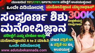 ಸಂಪೂರ್ಣ ಶಿಶು ಮನೋವಿಜ್ಞಾನ & ಬೋಧನಾಶಾಸ್ತ್ರ ಒಂದೇ ವಿಡಿಯೋದಲ್ಲಿ Complete Educational Psychology in Kannada