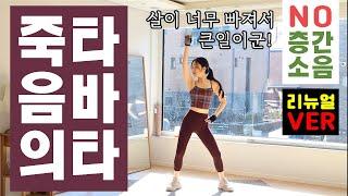 조회수 700만 기념! 살이 너무 빠져서 문제라는 죽음의 타바타를 다시 찍었다! BEAUTIFUL TABATA WORKOUT RENEWAL VER.