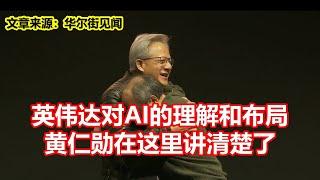 英伟达对AI的理解和布局 黄仁勋在这里讲清楚了