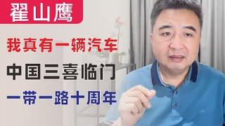 翟山鹰：回顾｜中国资本市场没有投资价值｜一带一路大撒比十周年｜我是真的有一辆汽车｜2013年10月18日首播