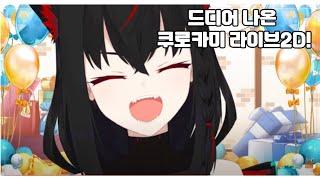 쿠로카미 생일방송 하이라이트 모음!
