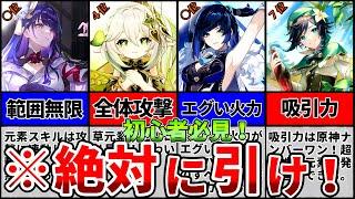 【原神】初心者が引くべき！復刻したらゲットしたい最強キャラランキングＴＯＰ７