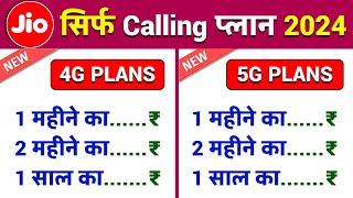 Jio Sirf Calling Plan 2024, Jio Only Calling Recharge 4G Phone or 5G Phone Ke Liye Sabse Saste Plans