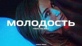 IVAN VALEEV - Молодость (Jarico Remix)