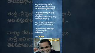 ఫన్నీ వీడియో  #funnyshorts #telugufunnymemes #telugufunnyvideos #telugucomedy #memes #telugumemes