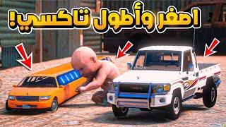 طفل يستأجر اصغر واطول سيارة تاكسي...!!  | فلم قراند GTA V