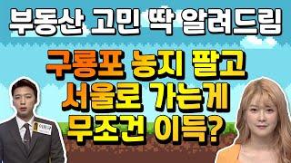 부동산 무조건 서울로 가야할까? | 구룡포 토지 전망