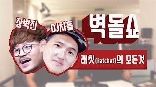 벽돌쇼 7회 힙합장르구분_ 3.래칫 Ratchet  _ 이들이 알고싶다. Tiger JK, 윤미래