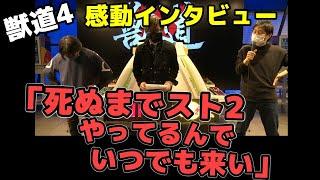 【獣道4】こたか商店vsユウベガ戦後の感動的なインタビュー「死ぬまでスト2やりますから、いつでも来てください」【梅原大吾】【ウメハラ】