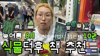 8월! 이렇게 더워도 되나 싶을 때 읽으면 좋을 책 소개 