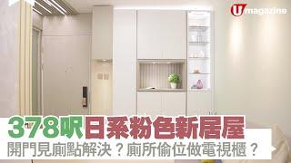 【#蝸居睇樓團】378呎日系粉色新居屋 開門見廁點解決？廁所偷位做電視櫃？｜U Magazine生活頻道