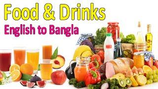 Food and drinks vocabulary English to Bangla খাদ্য ও পানীয় সম্পর্কে ইংরেজি শব্দ || Easy Learning