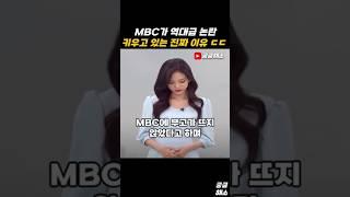 MBC가 역대급 논란 키우고 있는 진짜 이유 ㄷㄷ #오요안나 #mbc #기상캐스터 #날씨 #오늘비와 #유퀴즈