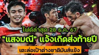 คลิปเต็มไฟต์ล่าสุด! แสงมณี สุขใดไหนเล่า VS มาห์ดี เชียร์ซาด | ศึก RWS 28 ธ.ค. 67