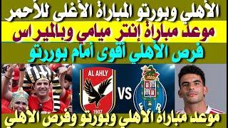 الأهلي وبورتو المباراة الأغلى للمارد الأحمر| الأرقام الحقيقية لعقد زيزو مع الأهلي| دعم جماهير الأهلي