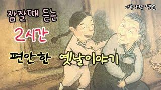 잠잘때 듣는 편안한 옛날이야기 13편/ 민담/고전/전래동화/잠자리동화/오디오북