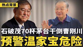 陕西家长手捧天安门+坦.克迎国庆！石破茂70杯茅台干倒中国防长、众军官，曾预警：温家宝处境危险；中国顶尖科学家炮轰华为：封闭、垄断，中美科技战必败 | #热点背景（20240928）