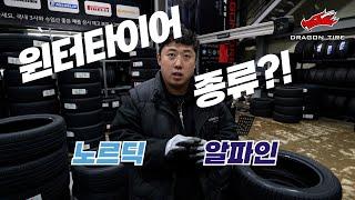 윈터타이어의 종류가 2가지로 나뉜다구요?! - 드래곤타이어와 노르딕&알파인타이어에 대해 알아보시죠!