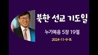 북한선교기도일.김남용목사.안식일예배.2024-11-9-토