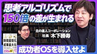 【成果最大化の法則①】思考アルゴリズム次第で、成果は150倍に／ピッパの法則で成果は5倍に／スキルだけでは意味がない／強みを磨く限界／稲盛和夫の魅力／リクルートでの最大の学び【北の達人・木下勝寿】