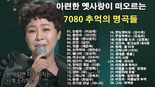 주옥같은7080 노래모음 30곡- 50대이상이 들으면 기분좋아지는 -7080노래모음 주옥같은노래 - 베스트 7080노래모음