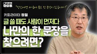 "당신에겐 마음에 품은 한 문장이 있습니까?" 나의 길을 열어주는 나만의 한 문장을 찾으려면? | 카피라이터 정철 | 글쓰기 글 문장