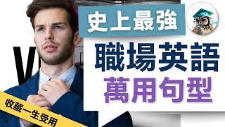 【史上最強 商務英語】職場必備 萬用英語句型｜收藏終生受用：37個超實用英文句型總整理｜辦公室 英文｜Business English