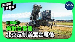 近日，中共宣布對參與對台軍售的九家美國軍工企業實施制裁，來報復美方。分析認為，此制裁是給小粉紅看的；目前在美國主導下，北京對攻台並無信心。| #新視角聽新聞 #香港大紀元新唐人聯合新聞頻道