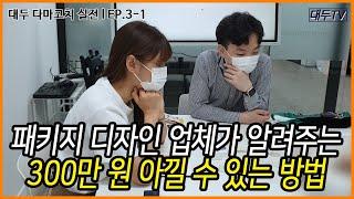 패키지 디자인 업체가 알려준 300만 원을 잃어버리지 않는 법/  대두 다마고치 실전 EP.3-1