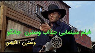 Django 1966 | فیلم سینمایی جانگو | دوبله فارسی