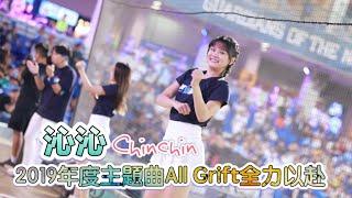 台湾プロ野球【富邦悍將】沁沁(Fubon Angels)完美輝擊｜暫停時刻2019年度主題曲All Grift全力以赴2023/10/01［4K60P]