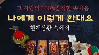 [타로속마음]️솔직한 속마음 ️현재상황속 나에게 이렇게 한대요#속마음 #재회 #타로